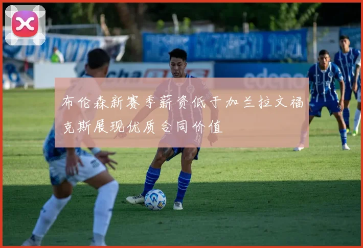 布伦森新赛季薪资低于加兰拉文福克斯展现优质合同价值