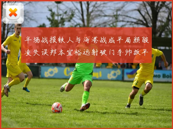 半场战报铁人与海港战成平局颜骏凌失误邦本宜裕远射破门李帅扳平
