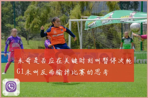 米奇是否应在关键时刻叫暂停次轮G1未叫反而输掉比赛的思考