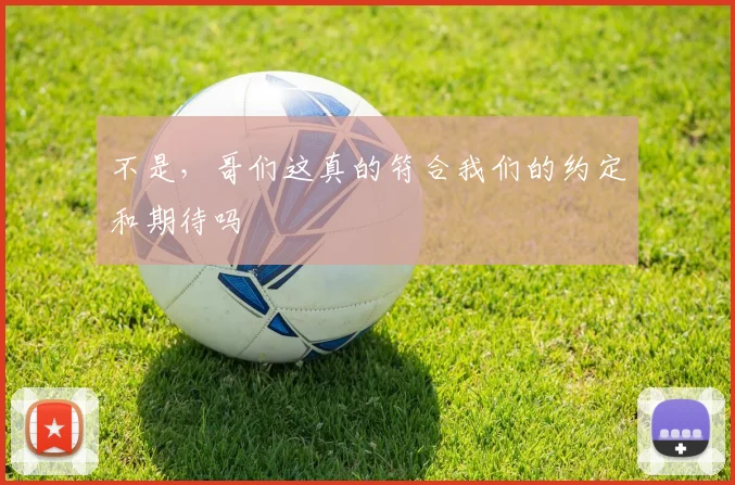 不是，哥们这真的符合我们的约定和期待吗