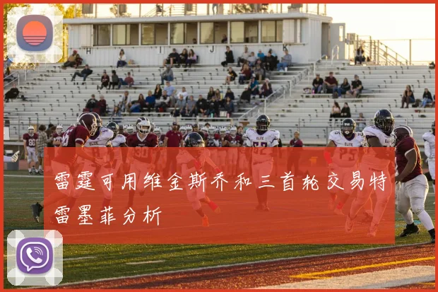 雷霆可用维金斯乔和三首轮交易特雷墨菲分析