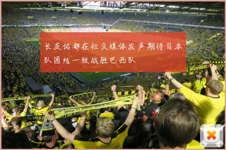 长友佑都在社交媒体发声期待日本队团结一致战胜巴西队