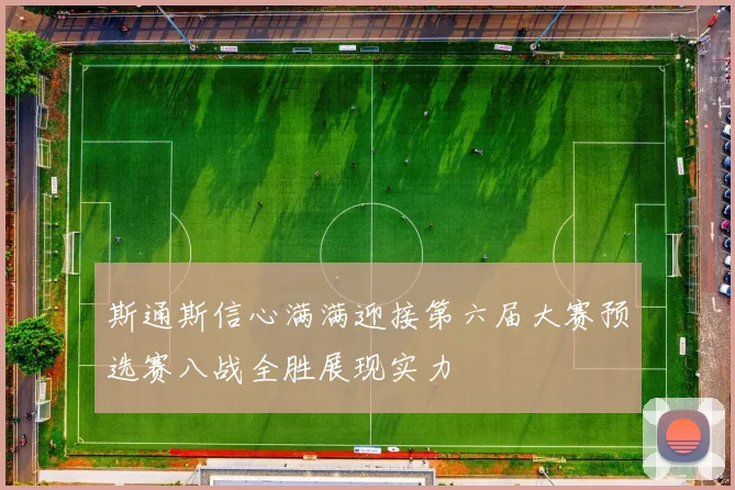 斯通斯信心满满迎接第六届大赛预选赛八战全胜展现实力