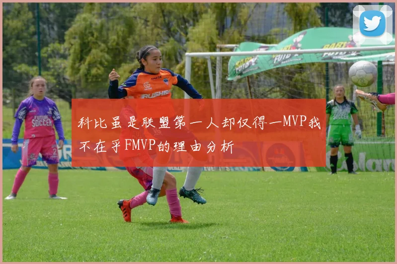 科比虽是联盟第一人却仅得一MVP我不在乎FMVP的理由分析
