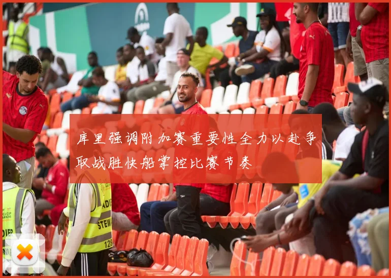 库里强调附加赛重要性全力以赴争取战胜快船掌控比赛节奏