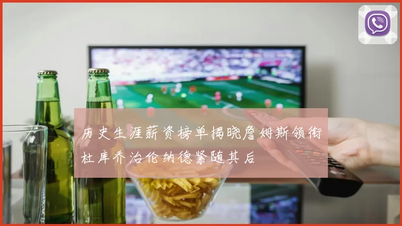 历史生涯薪资榜单揭晓詹姆斯领衔杜库乔治伦纳德紧随其后