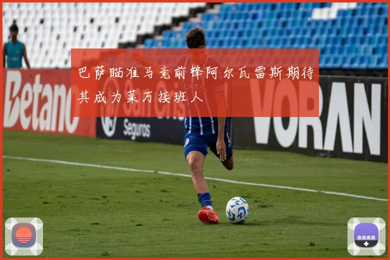 巴萨瞄准马竞前锋阿尔瓦雷斯期待其成为莱万接班人