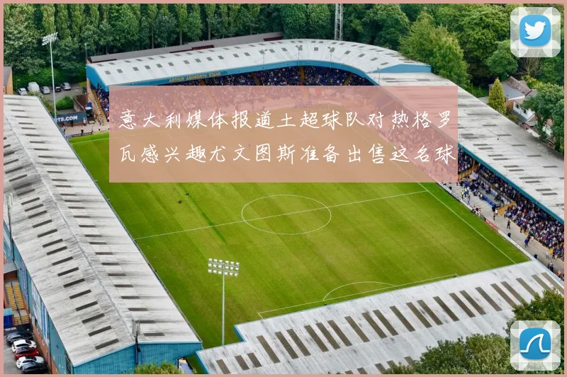 意大利媒体报道土超球队对热格罗瓦感兴趣尤文图斯准备出售这名球员