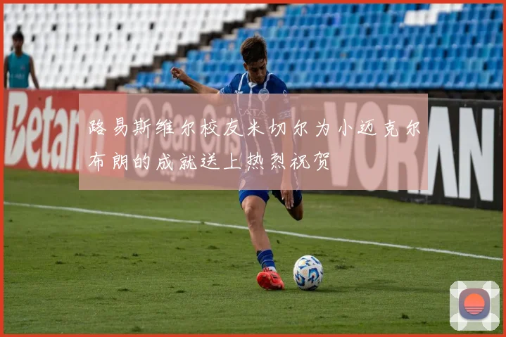 路易斯维尔校友米切尔为小迈克尔布朗的成就送上热烈祝贺