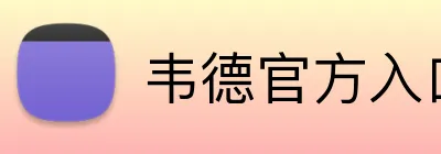 韦德官方入口 Logo